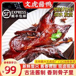 文虎酱鸭新鲜麻鸭整只简装熟食嘉兴特产非真空新鲜卤味下酒菜小吃