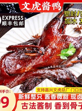 文虎酱鸭嘉兴特产酱香微甜