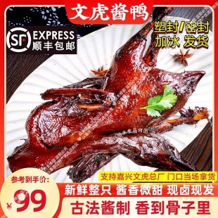 文虎酱鸭新鲜麻鸭整只简装熟食嘉兴特产非真空新鲜卤味下酒菜小吃