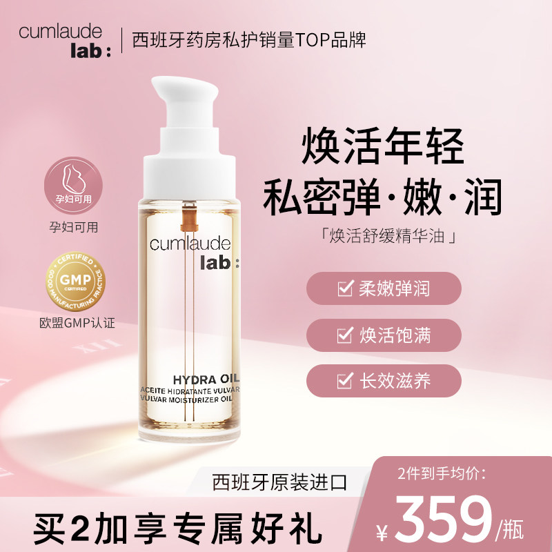 Cumlaude珂蔓朵私密时光精华油抵御初老以油养肤修护理保养粉嫩女
