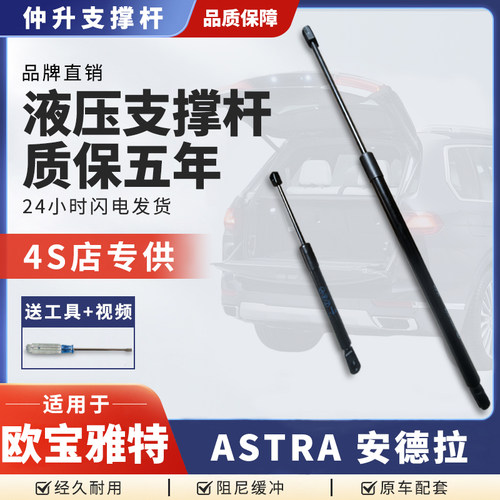 适用于欧宝雅特ASTRA/安德拉机盖引擎后盖备箱尾门液压支撑杆