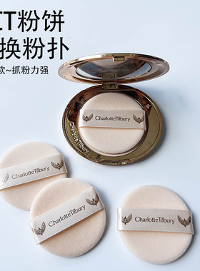 CT粉饼原装植绒定妆粉扑