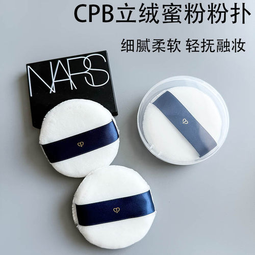 cpb散粉扑cpd蜜粉定妆nars粉饼扑
