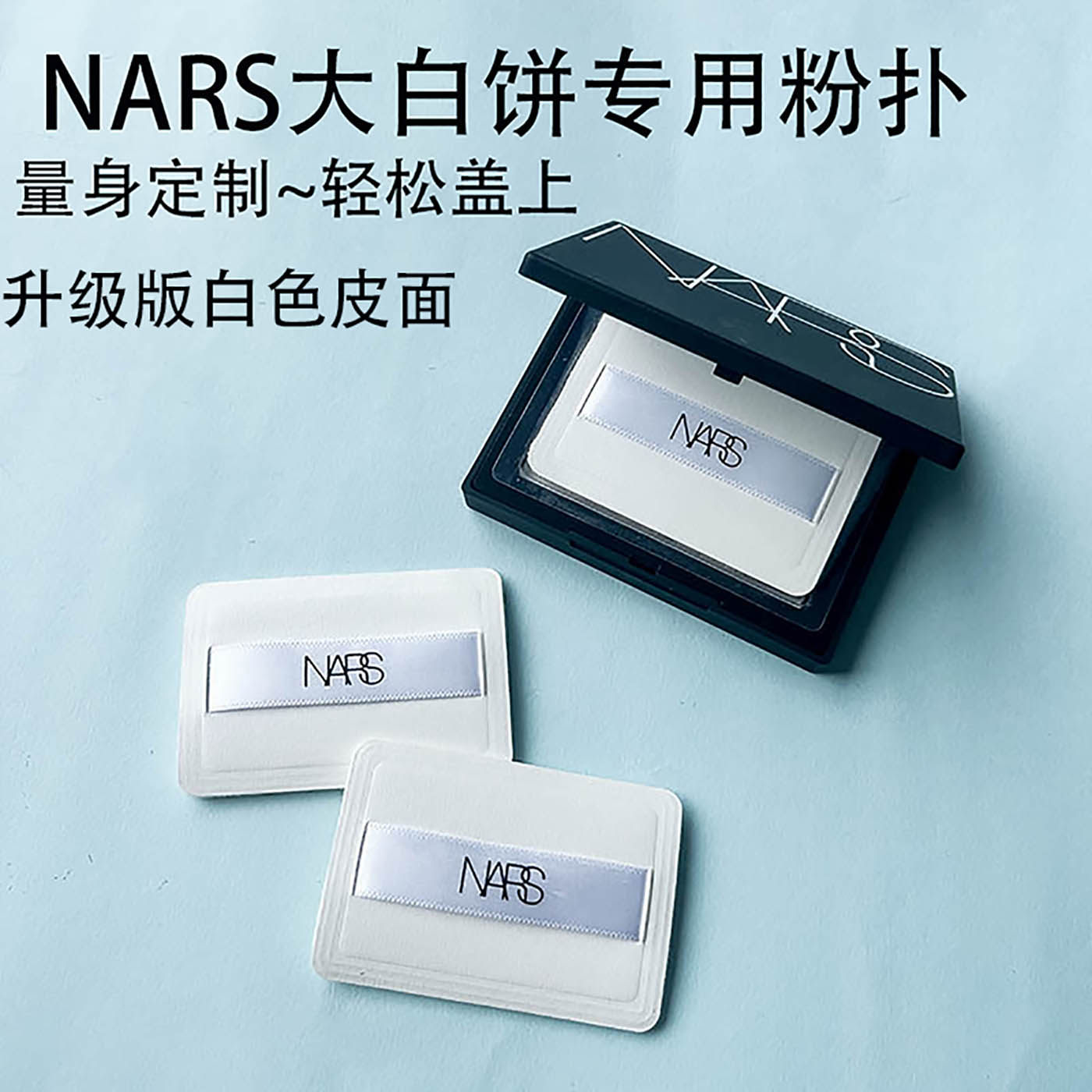 NARS大白饼粉扑粉饼粉扑植绒粉扑定妆专用替换粉扑白色皮革薄粉扑