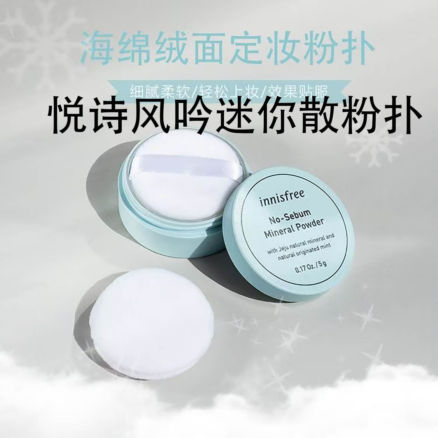 悦诗风吟粉扑4.5cm小粉扑