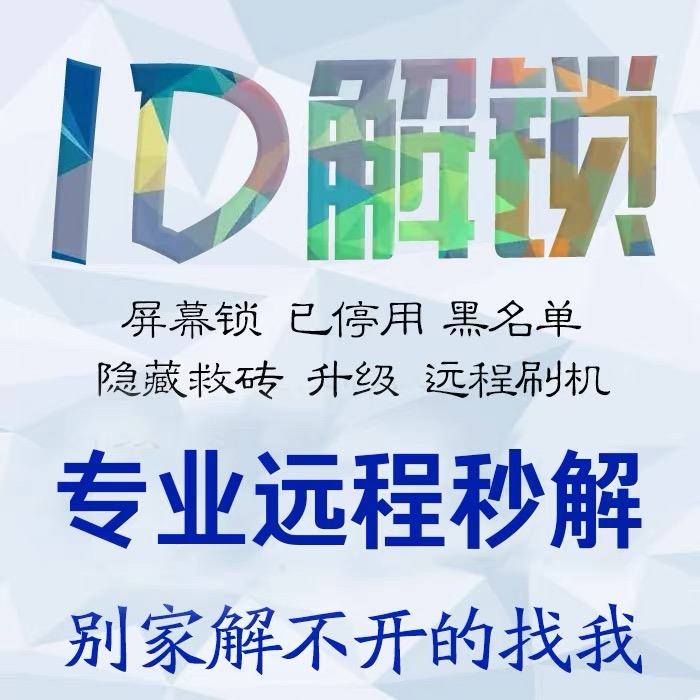 适用于苹果手机iPhone13/14/15/16/17pm远程刷机id屏幕解iPad隐藏