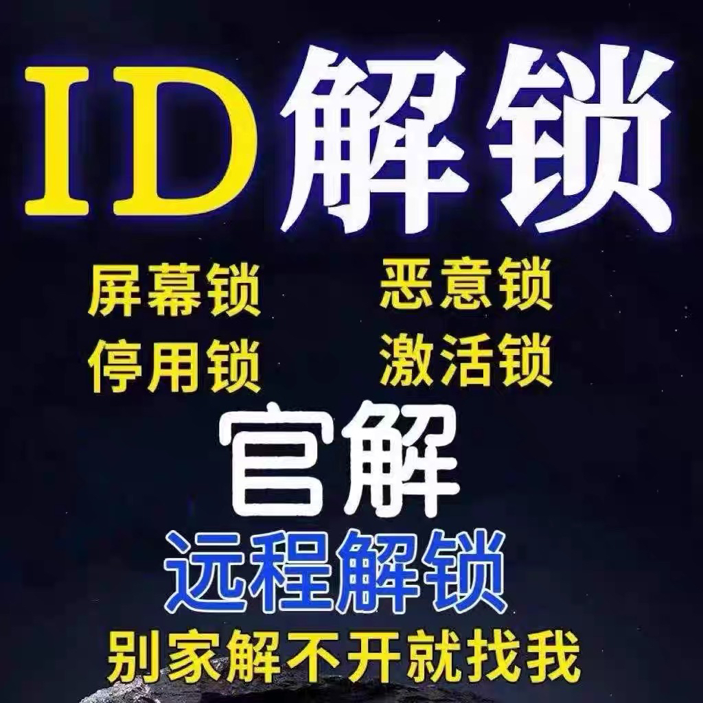 苹果手机iPhone13/14/15/16/17promax远程刷机屏幕解iPad激活ID