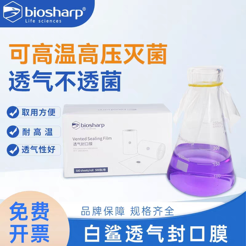白鲨Biosharp封口膜透气封口膜可高温灭菌透气性好BS-140*140cm