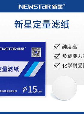 新星NewStar实验室定量滤纸过滤纸圆形7/9/11/12.5/15/18cm