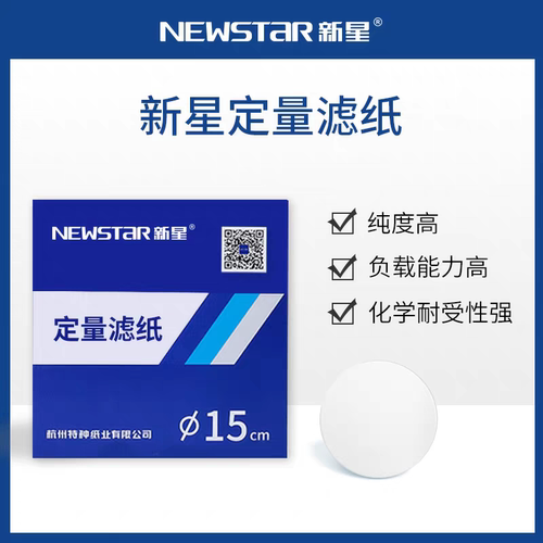 新星NewStar实验室定量滤纸过滤纸圆形7/9/11/12.5/15/18cm批发