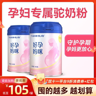 孕妇奶粉备孕产早中晚期骆驼奶粉新疆正宗官方旗舰店成年高钙骆驼