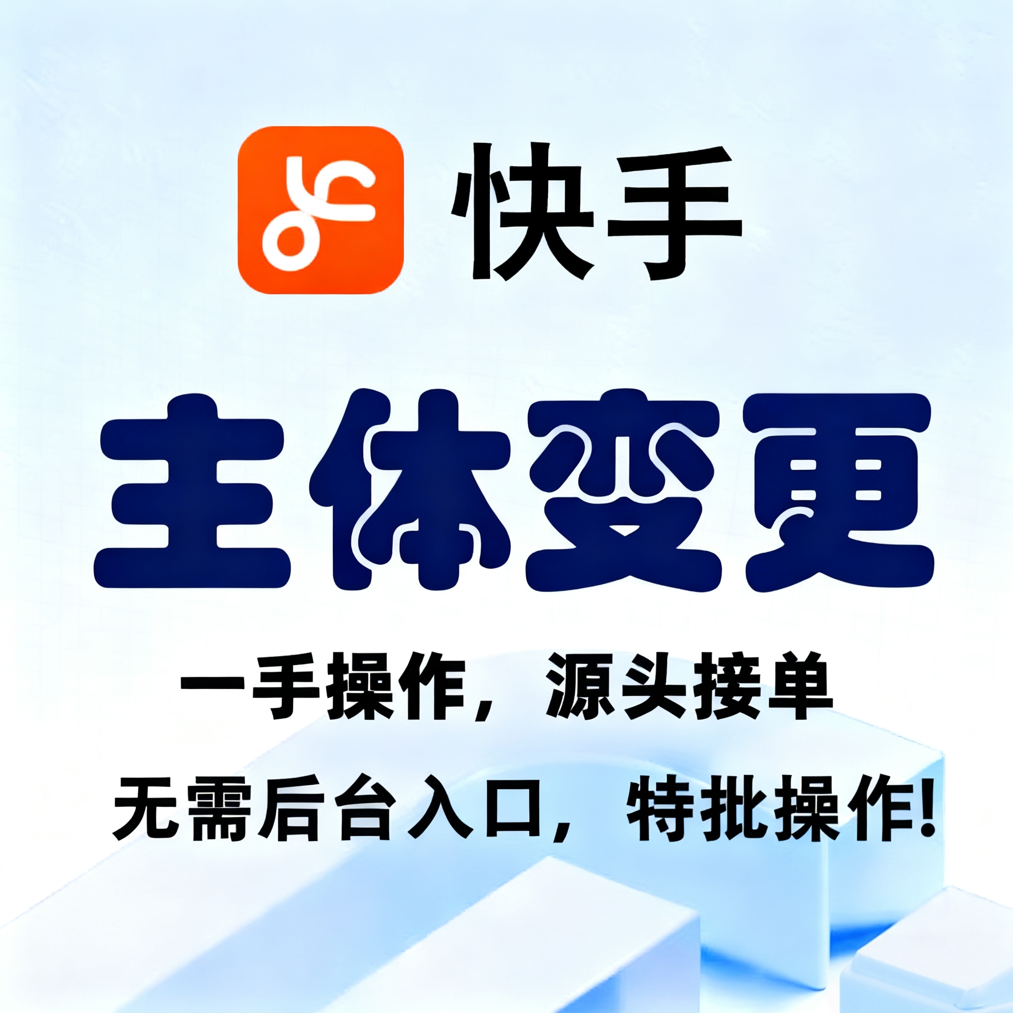 快手小店主体变更 个人个体企业无关联均操作 快手主体变更高效率