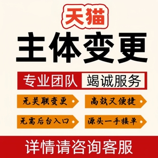 天猫店铺主体变更 无关联可操作 一手操作 源头接单 天猫主体变更