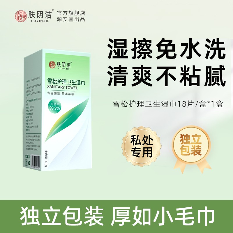 膚陰潔免洗濕巾衛生護理獨立單片便攜裝女專用產后經期消毒濕紙巾