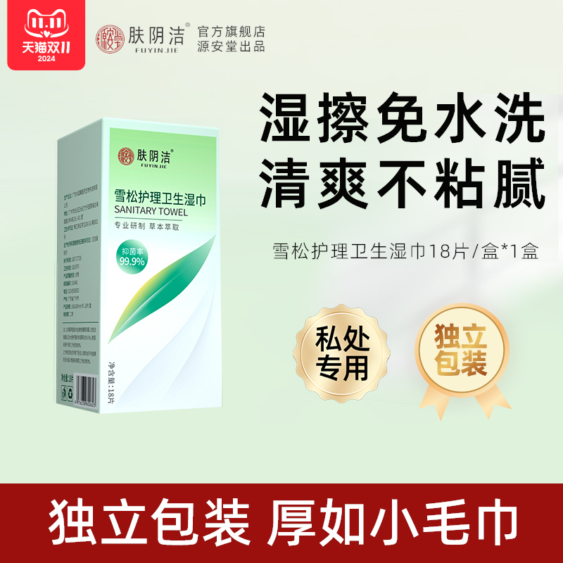 肤阴洁免洗湿巾卫生护理独立单片便携装女专用产后经期消毒湿纸巾