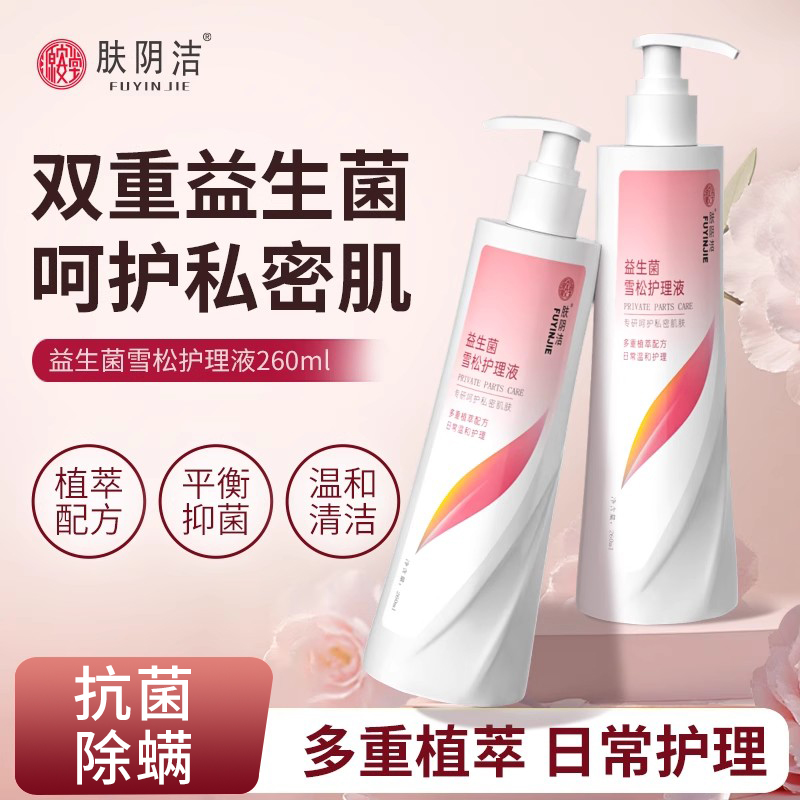肤阴洁益生菌私处护理液