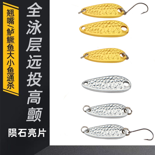 微物瓜子亮片路亚饵远投平振陨石坑花生壳马口白条溪流假饵单钩饵