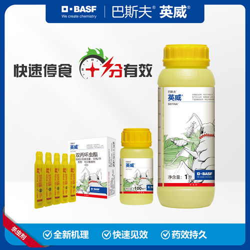 巴斯夫英威 50g/L 双丙环虫酯 蔬菜果树烟粉虱蚜虫农药杀虫剂