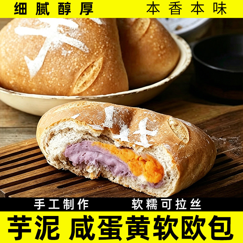 芋泥咸蛋黄麻薯面包香芋流心手作软欧包早餐代餐零食营养糕点点心