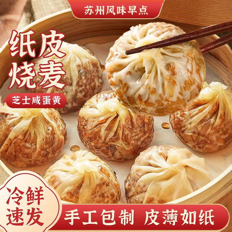 多种口味纸皮烧麦营养早餐速食