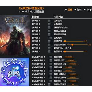 《污痕圣杯/堕落圣杯》修改器 Steam电脑科技辅助工具不含游戏