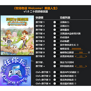 《牧场物语Welcome!美丽人生》修改器 Steam科技辅助工具不含游戏