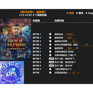 《银河文明4:超新星》修改器 Steam专用电脑科技辅助工具不含游戏