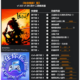 《如龙维新!极》修改器 Steam正版专用电脑科技辅助工具不含游戏