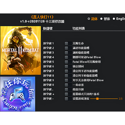 真人快打11Steam正版修改器