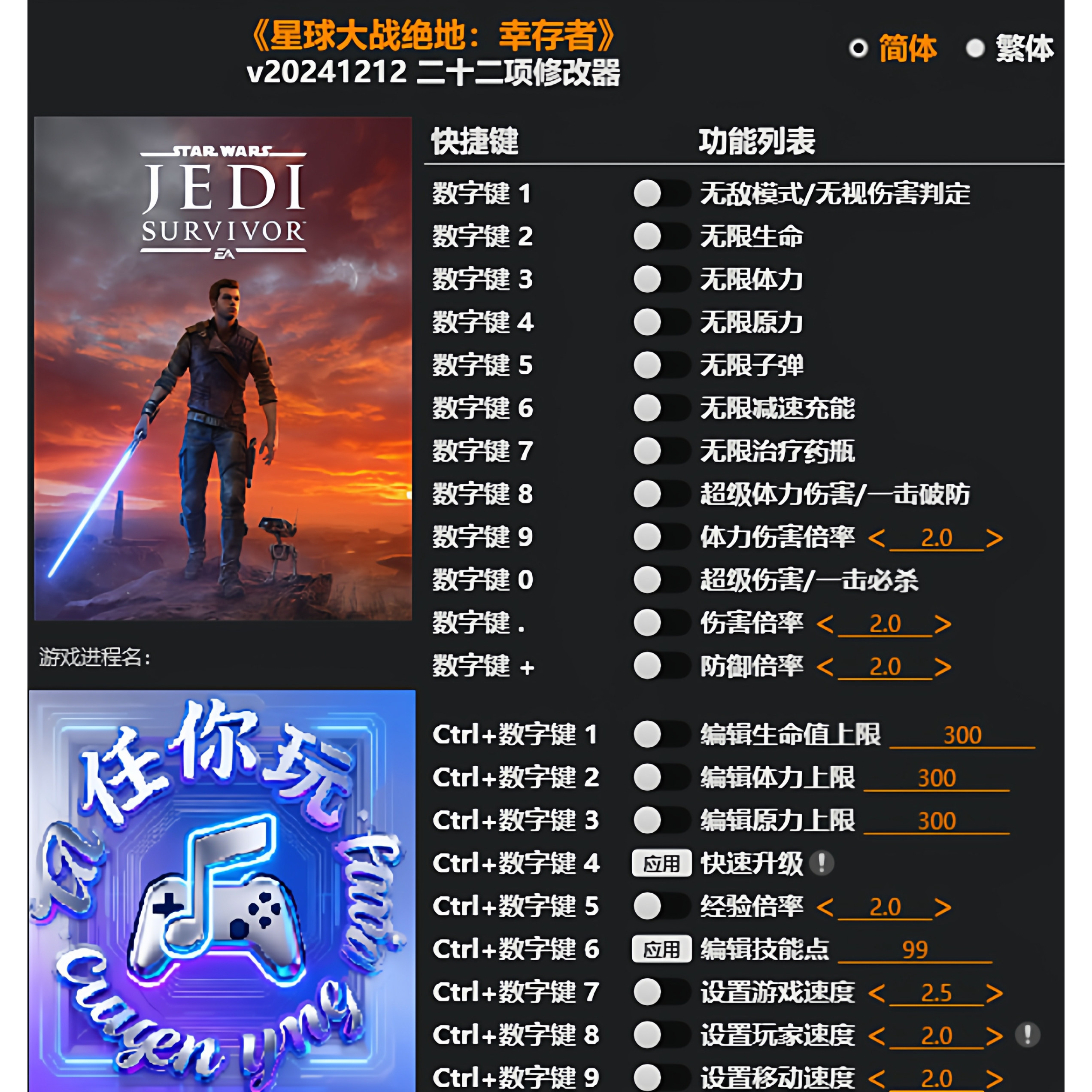 《星球大战绝地:幸存者》修改器 Steam电脑科技辅助工具不含游戏