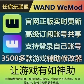 激活永久更新账号 辅助正版 wemod wand会员高级订阅游戏修改器