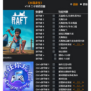 《木筏求生》修改器 Steam正版专用电脑科技辅助工具不含游戏