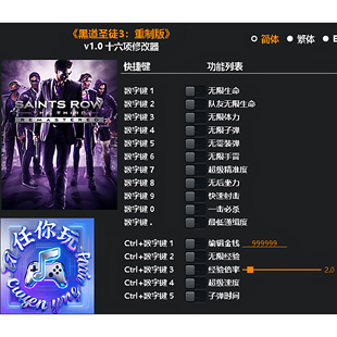 《黑道圣徒3:重制版》修改器 Steam专用电脑科技辅助工具不含游戏