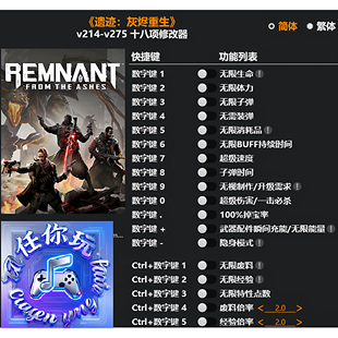 《遗迹:灰烬重生》修改器 Steam专用电脑科技辅助工具不含游戏