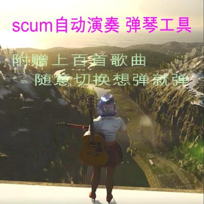 SCUM-AI插件自动演奏音乐 （送1435首歌曲）（带教程）