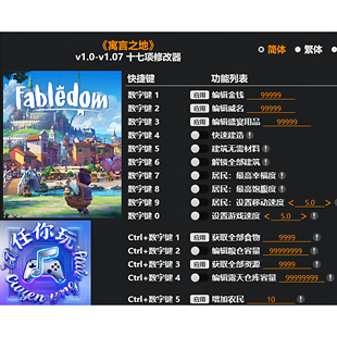 《寓言之地》修改器 Steam正版专用电脑科技辅助工具不含游戏