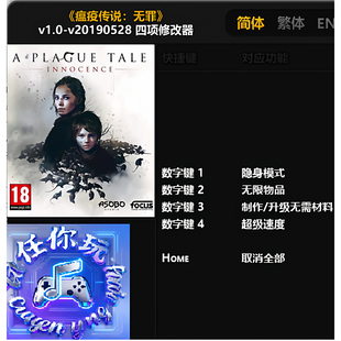 《瘟疫传说:无罪》修改器 Steam电脑科技辅助工具不含游戏