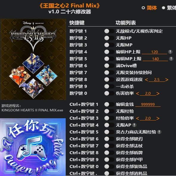 《王国之心2 Final Mix》修改器专用电脑科技辅助工具不含游戏