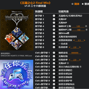 Mix Final 修改器专用电脑科技辅助工具不含游戏 王国之心2