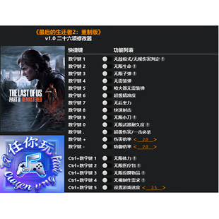 最后的生还者2修改器 Steam辅助epic科技正版工具重制版 不含游戏