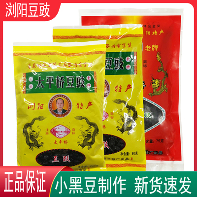 浏阳豆豉湖南特产太平桥牌小黑豆干豆豉豆鼓小炒肉蒸鱼辣椒酱调料