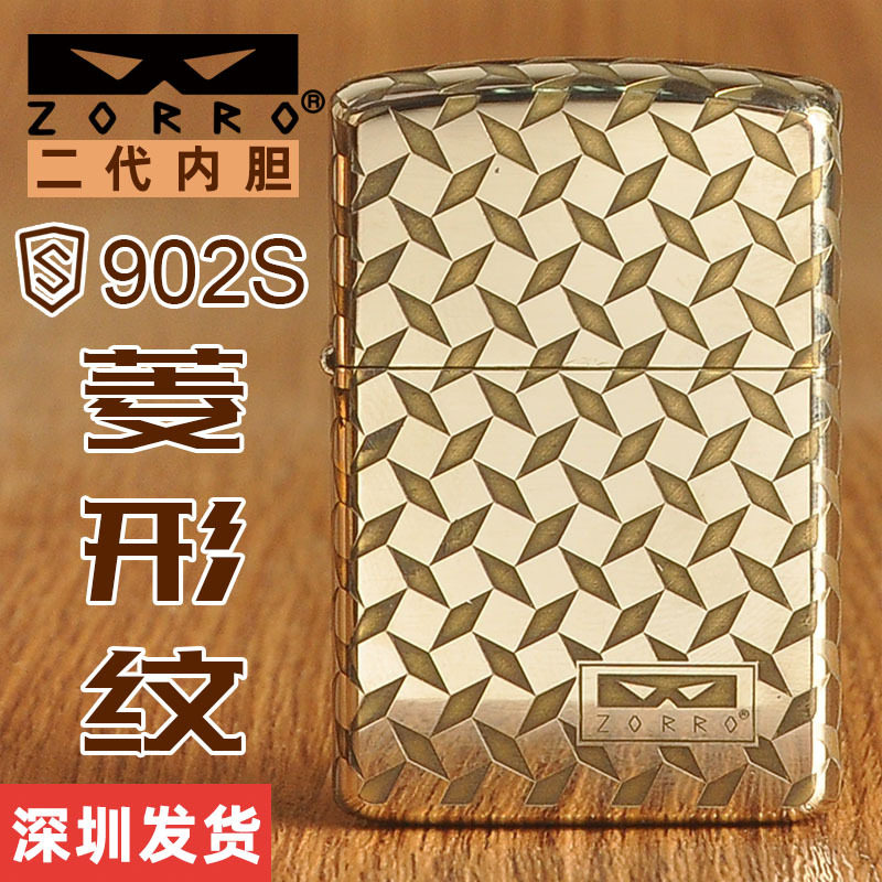 ZORRO佐罗正品煤油902S二代加厚菱形纹原铜深雕防风打火机个性