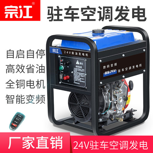 宗江24V驻车空调柴油发电机变频