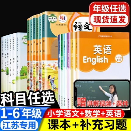 苏教版小学一年级二年级三四五六年级上册下册语文数学英语书课本+补充习题全套教材教科书语文部编人教版+数学苏教版+英语译林版
