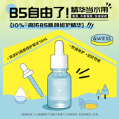 效期26年4月起 AWESS维生素B5保湿 精华露补水舒缓修护滋润
