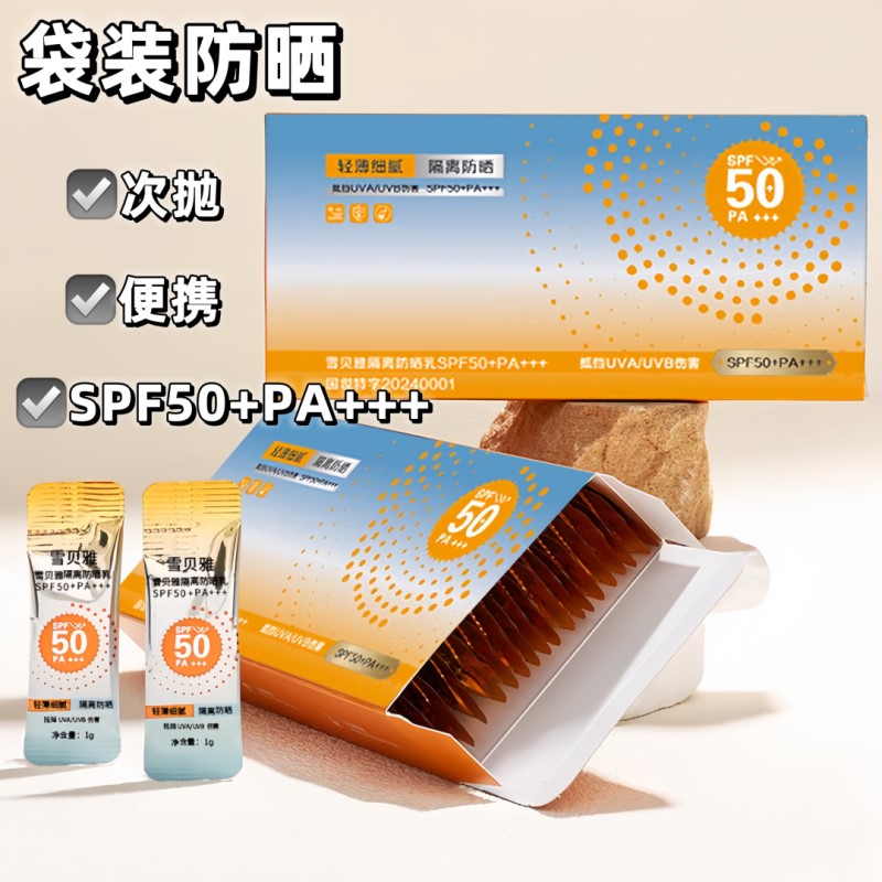雪贝雅次抛防晒乳SPF50隔离防晒二合一袋装面部防晒霜清爽不油腻