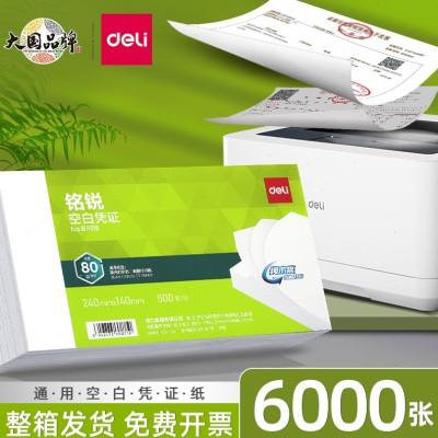 【整箱6000张】得力增票空白凭证纸用友240x140加厚财务会计专用