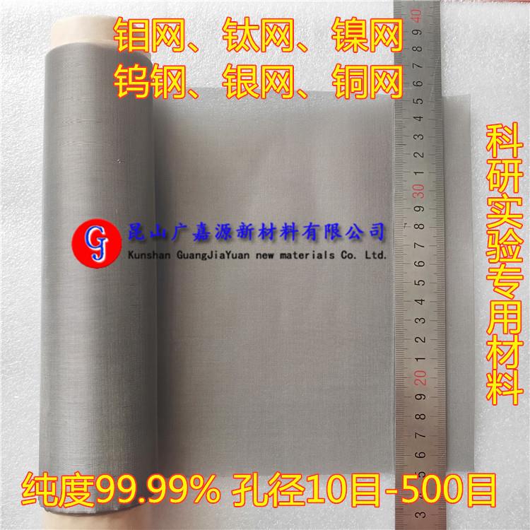 高纯钛网钼网镍网钨网银网铜网铝网不锈钢网100目制氢实验电极网