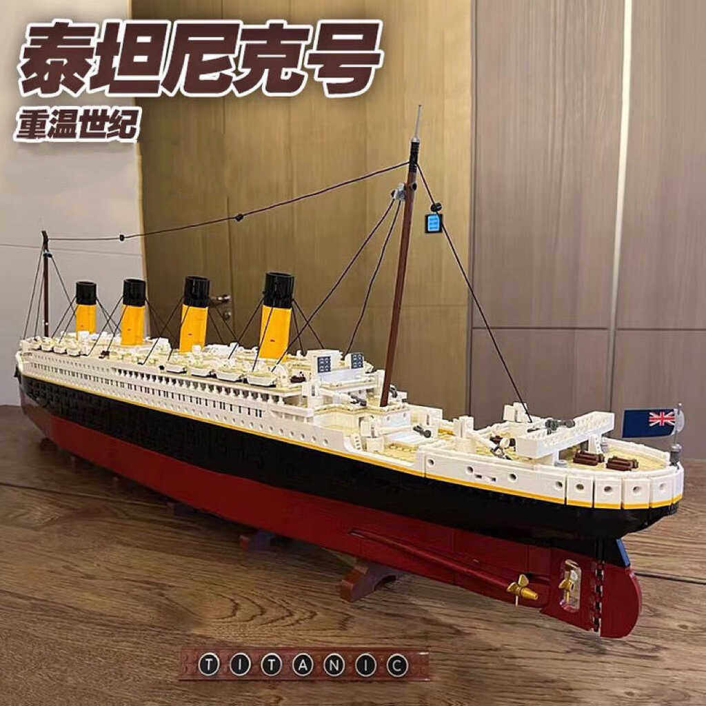 泰坦尼克号积木船邮轮模型摆件高难度巨大型拼装益智玩具男孩礼物