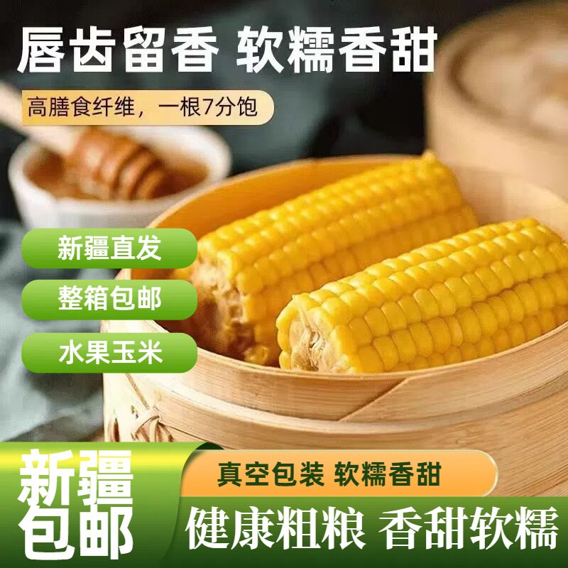 玉米段黄糯玉米水果玉米8/10根棒软糯香甜颗粒饱满早餐代餐真空包
